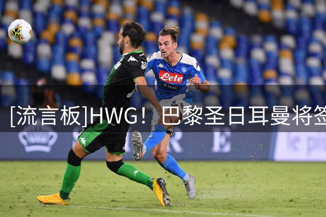 [流言板]HWG！巴黎圣日耳曼将签约阿克利乌什，转会费5000万欧